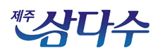 제주삼다수