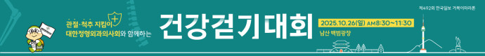 제492회 거북이마라톤 '관절.척추 지킴이 대한정형외과의사회와 함께하는 건강 걷기대회'