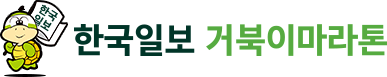 한국일보 거북이마라톤